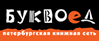 Бесплатный самовывоз заказов из всех магазинов книжной сети ”Буквоед”! - Нижневартовск